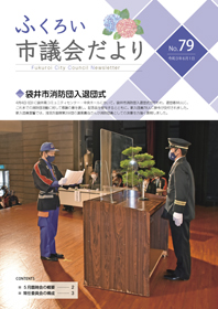 ふくろい市議会だより令和3年6月1日